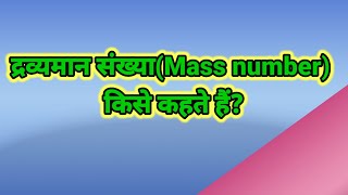 द्रव्यमान संख्या किसे कहते हैं।द्रव्यमान संख्या का परिभाषा। dravyaman sankhya Kise Kahate Hai [upl. by Jordison]