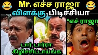 எச்ச ராஜா விளக்கு பிடிச்சாரா  H RAJA BJP LATEST TROLL  ஹெச் ராஜாவை டார் டார்ரா கிழிச்ச  TROLLTUBE [upl. by Ajar]