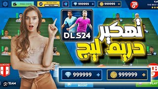 تحميل لعبة دريم ليج 2024 مهكرة للأيفون و الاندرويد 11050 آخر إصدار 🔥⚽️ Dream League Soccer 2024 [upl. by Macintyre]