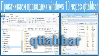 Прокачиваем проводник windows 10 через qttabbar [upl. by Tarrel130]