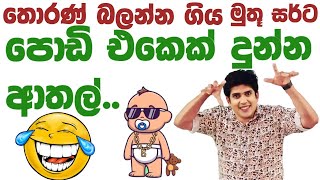 කාලකන්නි😂 පොම්ඩි එම්කා🤣 Dinesh muthugala sir  dinesh muthugala  Youtube biology [upl. by Philippine]