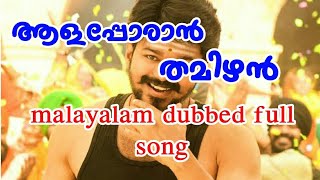 Aalaporan malayalam dubbed song from mersal movie 2018 vijay song mersal [upl. by Monson]