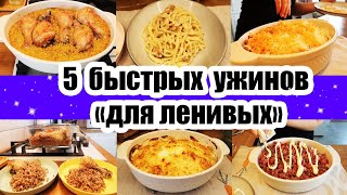 Когда ЛЕНЬ ГОТОВИТЬ ◾ ГОТОВИТСЯ САМО ◾ БЫСТРЫЕ И ВКУСНЫЕ РЕЦЕПТЫ 👍 [upl. by Ardnalak]