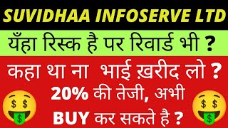 suvidhaa infoserve latest news स्टॉकस में 20 की तेजी  100 debt free स्टॉकस BUY कर सकते है [upl. by Macdougall49]