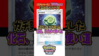 【新作ポケカ】ポケポケ 化石まさかの使い道 ポケモンカード 【Pokémon Trading Card Game Pocket】 [upl. by Miarfe]