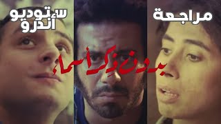 مراجعة مسلسل بدون ذكر أسماء  ستوديو أندرو [upl. by Carisa]