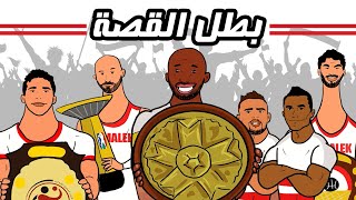 فيديو كليب بطل القصة  إهداء لكل جماهير نادي الزمالك  Batal Elqessa  Video clip  Zamalek club [upl. by Zosima]