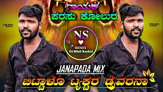 ಬಿಟ್ಟಾಳೊ ಟ್ಯಾಕ್ಟರ್ ಡ್ರೈವರನಾ  Bittalo Tyaktar Draivarana  Parasu Kolur old Janapada Dj song [upl. by Jadd]