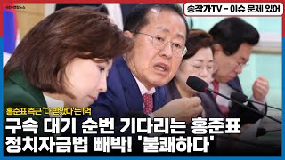 구속 대기 순번 기다리는 홍준표 정치자금법 빼박 그러니 불쾌하다 홍준표 측근 빌려주고 다 받았다는 1억중 5천은 홍준표 컨설팅으로 갚아 명태균·김태열 정반대 입장 [upl. by Quitt219]