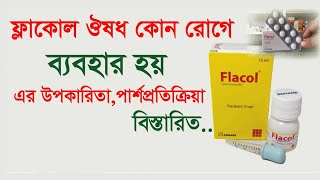 flacol drop এর কাজ কি  ফ্লাকোল কিসের ঔষধ এর উপকারতিা ও পার্শ্ব প্রতিক্রিয়া [upl. by Arabele2]