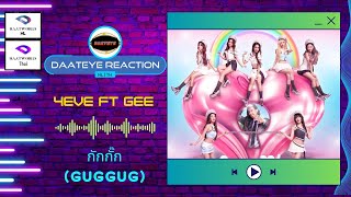 กักกั๊ก GUGGUG  4EVE Feat GEE  Daateye reaction  NL amp TH [upl. by Nagad351]