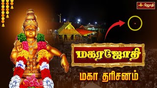 மகிமைகள் நிறைந்த சபரிமலை மகர ஜோதி தரிசனம்  Sabarimala Dharma Shasta Temple  தர்ம சாஸ்தா கோயில் [upl. by Aicilra]