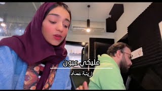 عليكي عيون  زينة عماد 🤍 [upl. by Olinde524]