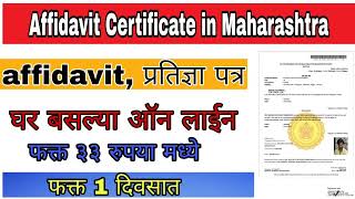 Affidavit प्रतिज्ञापत्र ऑनलाईन कसे काढावे affidavit How to apply online affidevit on aple sarkar [upl. by Suoicerp]