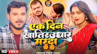 Video  एक दिन खातिर उधार मरदा PramodPremiYadav  Ek Din Khatir Udhar Marda  Video Song 2024 [upl. by Earleen]