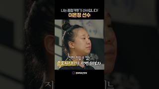 성공스토리 나는 종합격투기 선수입니다이은정 선수short [upl. by Puett656]