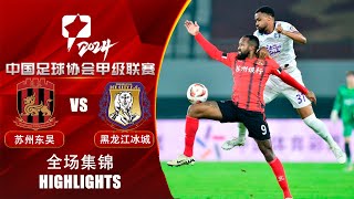 全场集锦 苏州东吴vs黑龙江冰城 2024中甲联赛第28轮 HIGHLIGHTS Suzhou Dongwu vs Heilongjiang Ice City CL1 2024 RD28 [upl. by Brey]