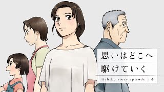 iichiko story ep4『思いはどこへ駆けていく 』 [upl. by Fauver]