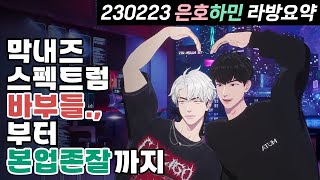 ❤️쉽지만은 않았던 댕냥즈 첫합사🖤 랩뱅블루쳌 챌린지고민타파 【230223 은호하민 압축요약】 [upl. by Clere657]