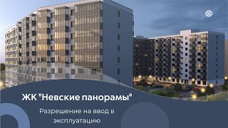 ЖК quotНевские панорамыquot  Получение разрешения на ввод в эксплуатацию [upl. by Lleznol]