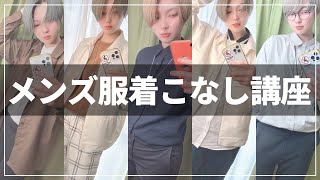 【メンズファッション】かっこよくなりたい女子向け、メンズ服の着こなし方【ジェンダーレス】 [upl. by Aimit560]