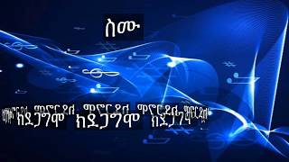 ስም የሱስ ሓይሊ ኣለዎ Yonas mezmur [upl. by Hagood120]