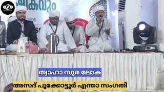 ചെറുപ്പം മുതൽ തന്നെ വലിയ സ്റ്റേജുകളിലെ പാട്ടുകാരൻഅസദ് പൂക്കോട്ടൂർ Asad pookotoor [upl. by Leventis]