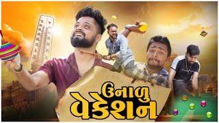 ઉનાળાનું વેકેસન । Summer Vacation  Amdavadi Man  Gujarati Comedy [upl. by Demodena]