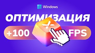 САМЫЙ БЫСТРЫЙ Способ Оптимизации Windows 10 и 11 [upl. by Haelat]