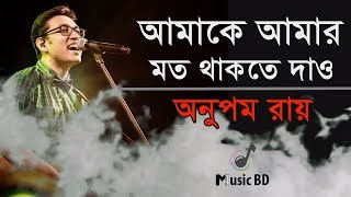 আমাকে আমার মত থাকতে দাও  Amake Amar Moto Thakte Dao  Anupam Roy  Lyrics [upl. by Jumbala708]