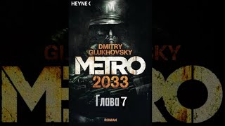 Аудиокнига  «Метро 2033» глава 7 Дмитрий Глуховский Текст читает Алексей Данков [upl. by Martie]