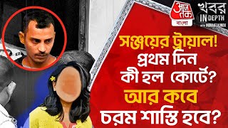 শুরু হল সঞ্জয়ের ট্রায়াল  আর কবে চরম শাস্তি হবে Sanjay Rai  RG Kar Case CBI  Khabor InDepth [upl. by Eus775]