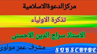 مركزالدعوةالاسلامية تذكرة الاولياء الى الطريق الاولياء 4️⃣2️⃣ [upl. by Schoof]