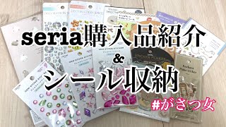 【シール収納】セリア購入品紹介とシール購入後の流れ紹介🌷 [upl. by My]