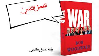 كتاب الحرب ،الفصل الثاني بوب وودوارد BOB WOODWARD War [upl. by Moriyama]