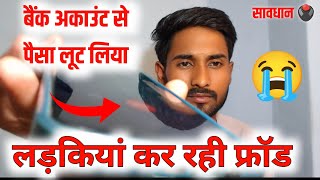 बैंक अकाउंट से पैसा लूटने का बिल्कुल नया तरीका  सावधान 🖲️  Jamtara New cyber Scam  fake Call [upl. by Etnasa]