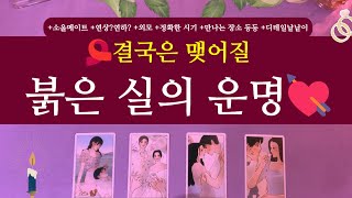 타로연애운✨결국 맺어질 🎀붉은 실의 운명 소울메이트 배우자 결혼 연인 연애 [upl. by Zena439]