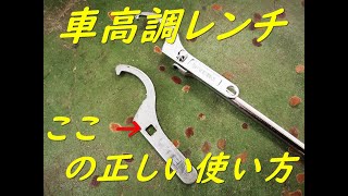 【DIY】車高調レンチの四角穴の正しい使い方【How To】これで固着から解放されます！ [upl. by Kissel]