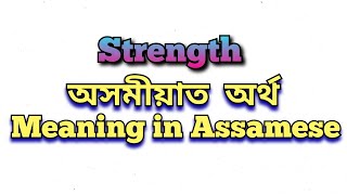 ‘Strength’ meaning in Assamese ‘Strength’ অসমীয়াত অৰ্থ Strength mane ki class6 class5 class7 [upl. by Letrice]