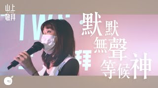 同心圓 《默默無聲等候神》TWS 敬拜者使團  山上敬拜 Live Worship 詩六十二 [upl. by Downing]