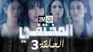 مسلسل المختفي  الحلقة 3 [upl. by Atires]