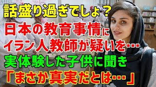 【海外の反応】「テレビだからって大げさに言ってるだけでしょ？」日本の教育環境を知ったイラン人が疑いの目を⇒日本に住んだことのあるイラン人生徒に聞いてみたところ…？ [upl. by Netaf]