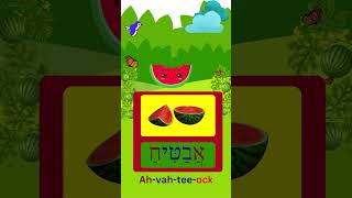 How To Say Watermelon In Hebrew israel hebrew viral fun fruit shorts fyp learning kids [upl. by Carney163]