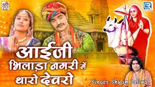 Shyam Paliwal का सूंदर गीत  Aai Ji Bhilada Nagari Mein  आई माता भजन  जरूर देखे  Rajasthani Song [upl. by Aloeda479]