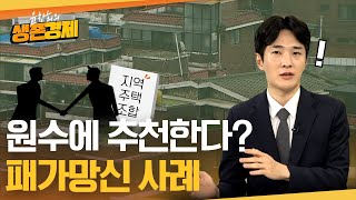 이런 곳은 위험천만합니다 지옥 지역주택조합 탈출법지역주택조합② [upl. by Nabroc]