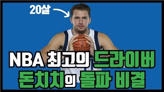 NBA리그 TOP급 드라이버 돈치치의 돌파 비결  NBA선수 분석 13 루카 돈치치 [upl. by Lamprey]