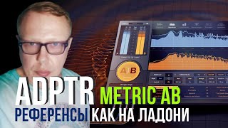 Плагин для сведения Разбираем ADPTR Metric AB Как сравнить ваш микс с популярными трэками [upl. by Kohn]