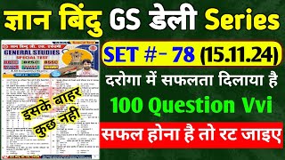 ज्ञान बिंदु GS डेली सीरीज  SET 78  Bihar Si  BPSC  BP  100 QUESTION  Cut Off 66 [upl. by Holmann]