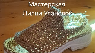 Босоножки Деревенские алгоритм вязание крючком crochet [upl. by Kornher699]