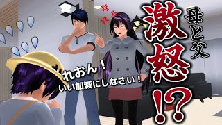 【サクシミュ】お母さんとお父さんが激怒！？保育園に親が呼び出されたので聞きに行ったら「サクラスクールシミュレーター」 [upl. by Nibuz778]